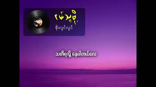 ငယ်သူမို့  စိုးလွင်လွင်  lyrics video [upl. by Dripps]