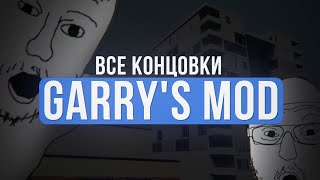 КАК ПРОЙТИ GARRYS MOD  Все концовки на GMConstruct Видео на 1 апреля [upl. by Emmalyn866]