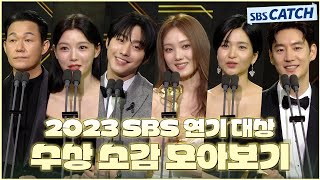 다시보는 2023 SBS 연기대상 수상 소감 모아보기🏆 2023SBS연기대상 SBSCatch [upl. by Hgielrac]