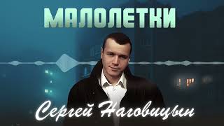 Сергей Наговицын  Малолетки Официальный канал на YouTube [upl. by Trebla]