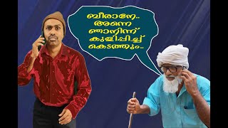 അന്ത്രുക്കക്ക് ബീരാന്‍ പണികൊടുത്തുcomedy [upl. by Engracia]