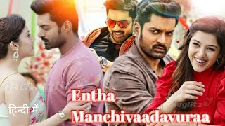 Entha Manchivaadavuraa Hindi dubbed movie [upl. by Enelrats]