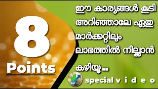 ഈ കാര്യങ്ങൾ കൂടി അറിഞ്ഞാലേ ഏതു മാർക്കറ്റിലും ലാഭത്തിൽ നില്ക്കാൻ കഴിയു [upl. by Yerfoeg]