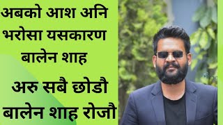 अबको आश अनि भरोसा मात्र बालेन शाह  अरु सबै छोड्ने बालेन शाह किन रोज्ने पूरा हेर्नुहोस [upl. by Balfour]