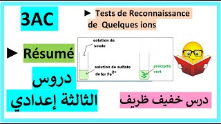 3AC  Cours  Tests de Reconnaissance de Quelques ions  تلخيص الدرس [upl. by Barnabe190]