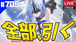 【アズールレーン】🔴705 UR建造やるぞ！！！！！スキル性能も確認！【アズレンAzurLane碧藍航線】 [upl. by Nilcaj105]