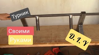 Как Сделать турник своими руками  HORIZONTAL bar with your own hands Как [upl. by Abekam625]