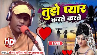 Songतुझे प्यार करते करते Singer Sanjay Surila  cower Song 2024 [upl. by Schwinn728]