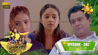 Sihina Genena Kumariye  සිහින ගෙනෙන කුමාරියේ  Episode 387  20231029  Hiru TV [upl. by Aliuqa889]