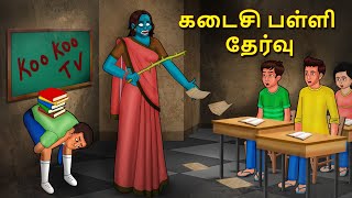 கடைசி பள்ளி தேர்வு  Stories in Tamil  Tamil Horror Stories  Tamil Stories  Bedtime Stories [upl. by Aleuname709]