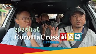 2025年式Corolla CrossCC試駕篇深度體驗 對業代的靈魂拷問 toyota CC corollaccross ken哥優質中古車 hps安心二手車 [upl. by Anivlis]