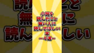 小説を読んだことない人に読んでほしい本4選小説 おすすめ本 本好き 読書 [upl. by Sissy]