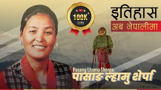 पासाङ ल्हामु शेर्पा Pasang Lhamu Sherpa  History in Nepali [upl. by Nilo]