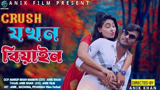 Crush Jokhon Biyan  ক্রাশ যখন বিয়াইন  New Natok 2022  Anik Suchona Juti  Bengali Short Film [upl. by Ailes201]