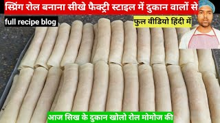 स्प्रिंग रोल बनाना सीखे spring roll bnana sikhe spring roll Ghar per Kaise banaen spring roll recipe [upl. by Naimerej]