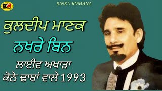 ਨਖ਼ਰੇ ਬਿਨ ਸੋਹਣੀ ਤੀਵੀਂ Nakhre Bin Sohni Teevi Kuldeep Manak [upl. by Salkin]