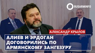 Алиев и Эрдоган договорились по армянскому Зангезуру Крылов [upl. by Adnim]