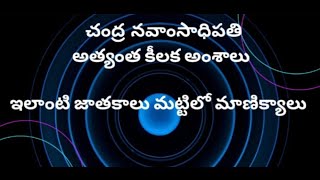 చంద్ర నవంసాధిపతి అత్యంత కీలక అంశాలు ఇలాంటి జాతకాలు మట్టిలో మాణిక్యాలు [upl. by Yerfoeg]