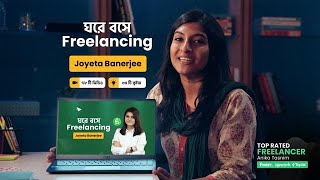 ঘরে বসে Freelancing  Joyeta Banerjee  Ghore Boshe Freelancing  10 Minute School Content [upl. by Blaire398]