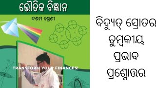 ଦଶମ ଶ୍ରେଣୀର ଭୌତିକ ବିଜ୍ଞାନ ନବମ ଅଧ୍ୟାୟବିଦ୍ୟୁତ୍ ସ୍ରୋତର ଚୁମ୍ବକୀୟ ପ୍ରଭାବ ପ୍ରଶ୍ନୋତ୍ତର [upl. by Swope967]