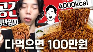 대왕 컵라면 공간춘 다먹으면 100만원 ㅋㅋㅋㅋㅋ [upl. by Nortyad682]