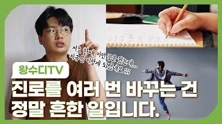 진로는 언제든지 바꿀 수 있다 ft 20대의 도전 빛비추다 ep141｜왕수디 TV [upl. by Flowers]