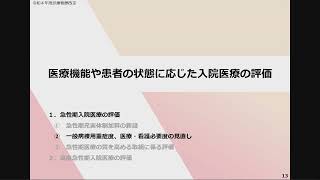 ２ 令和４年度診療報酬改定の概要 入院Ⅰ（急性期・高度急性期入院医療） [upl. by Byran]