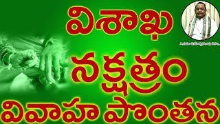 విశాఖ నక్షత్రం వివాహ పొంతన Vishakha Nakshatram Marriage Compatibility in Telugu  Umajee [upl. by Nuriel]