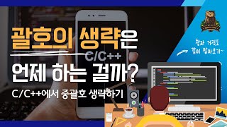 141강 C언어C에서 괄호의 생략 코딩테스트 고득점을 위한 코딩마법서 CC STONE [upl. by Bohrer]