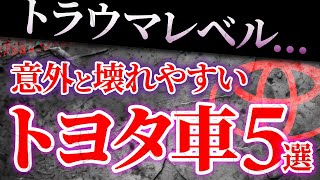 【トヨタ整備士納得】故障だらけのオススメできないトヨタ車紹介！ [upl. by Seaddon311]