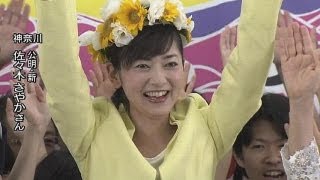 【参院選】神奈川で公明党の佐々木さやか氏が当選（130721） [upl. by Rotkiv49]