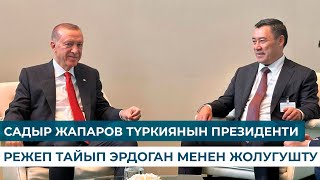 САДЫР ЖАПАРОВ ТҮРКИЯНЫН ПРЕЗИДЕНТИ РЕЖЕП ТАЙЫП ЭРДОГАН МЕНЕН ЖОЛУГУШТУ [upl. by Leuqram335]