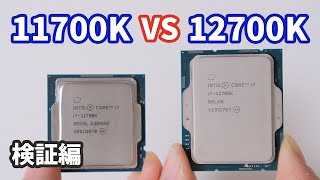 【検証編】Intel第12世代「Corei7 12700K」を第11世代の11700Kと比較してみた。はたして12700Kは空冷の風魔弐で冷やし切れるのか？【AlderLake】 [upl. by Malissia]