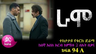 ክፍል ዘጠና አራት  RAMO part 94  ራሞ ክፍል 94 kana tv [upl. by Junina383]