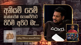 AkilaVimanga  Kavi 10ta Gee Dahayak  අකිල විමංග  කවි 10ට ගී දහයක් [upl. by Ostler]