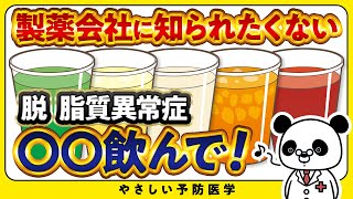 【医師解説】1杯飲むだけ！コレステロールを下げる凄い飲み物を紹介 [upl. by Narcissus747]