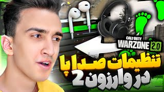 ❌بهترین تنظیمات موجود برای صدا پا گرفتن با هنذفری و هدفون در وارزون 2😍 audio setting for warzone 2❌ [upl. by Frodine]