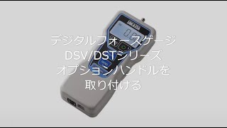 【ユーザーガイド】デジタルフォースゲージDSVDSTシリーズ オプションハンドルを取り付ける [upl. by Olnee854]