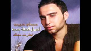 حسام حبيب  احترت معاك  Hossam Habib  E7tart Ma3ak [upl. by Larkins532]