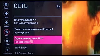 Как подключить смарт ТВ LG к интернету через wifi lg smart tv как подключить телефон [upl. by Ahtaga]