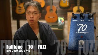 Fulltone ’70 FUZZ で鈴なりを検証。ノイズ多めですみません [upl. by Hametaf]