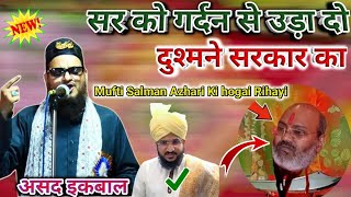 Asad Iqbal Ki Naat √ Bat Jab Sarkar Ki Aajae To टकरार क्या न्यू कलाम ✔️असद इक़बाल Mufti Salman Azhari [upl. by Dupaix]