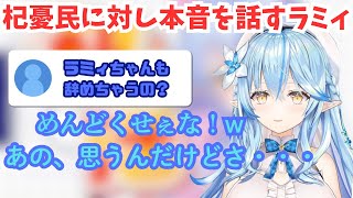 最近のホロライブに不安が募る杞憂民を本音で一喝する雪花ラミィ【 ホロライブ切り抜き雪花ラミィ】 [upl. by Eelytsirk]