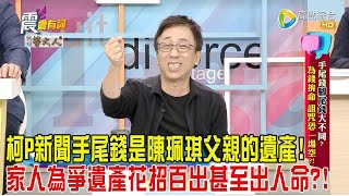 震震有詞手尾錢腳尾錢大不同？為錢拼命、詛咒恐一場空？！202499完整版 [upl. by Nnylatsyrc]