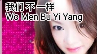 我们不一样  wo men pu yi yang  Wo Men Bu Yi Yang  karaoke Female version mandarin novokal [upl. by Turk]