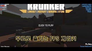 무료로 즐기는 1인칭 픽셀 총게임 Krunkerio [upl. by Kingsly]