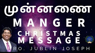 முன்னணை  Manger  Bro Jublin Joseph  Christmas Message [upl. by Enilorac]