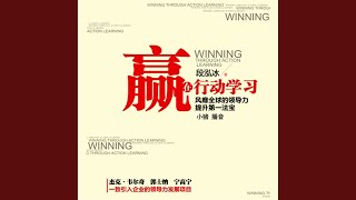 154  赢在行动学习：风靡全球的领导力提升第一法宝 [upl. by Audre]