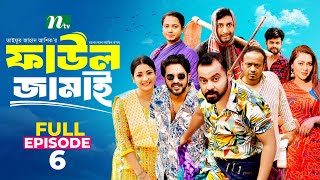 Faul Jamai ফাউল জামাই  EP06  Zibon Tasnia Asraf Supto Saddam Mal  Faul ফাউল  NTV Natok [upl. by Kevina]