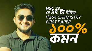 যে ১৭ টা টপিক পড়লে Chemistry First Paper ১০০ কমন HSC 23 [upl. by Azriel710]